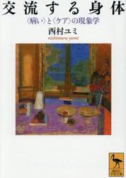 交流する身体　〈病い〉と〈ケア〉の現象学