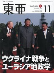 東亜　Ｎｏ．７０１（２０２５年１１月号）