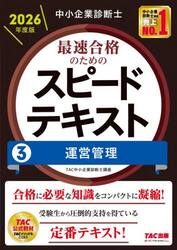 中小企業診断士最速合格のためのスピードテキスト　２０２６年度版３
