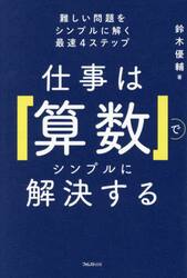 仕事は「算数」でシンプルに解決する　難しい問題をシンプルに解く最速４ステップ