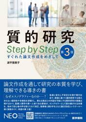 質的研究Ｓｔｅｐ　ｂｙ　Ｓｔｅｐ　すぐれた論文作成をめざして