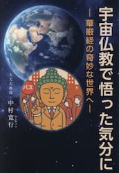 宇宙仏教で悟った気分に　華厳経の奇妙な世界へ