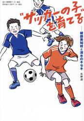 “サッカーの子”を育てる−綾部美知枝と清