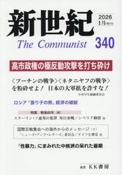 新世紀　Ｔｈｅ　Ｃｏｍｍｕｎｉｓｔ　第３４０号（２０２６年１月）