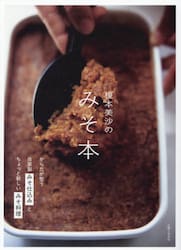 榎本美沙のみそ本　からだが整う自家製みそ仕込みとちょっと新しいみそ料理