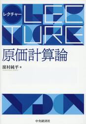 レクチャー原価計算論