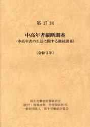 中高年者縦断調査　中高年者の生活に関する継続調査　第１７回（令和３年）