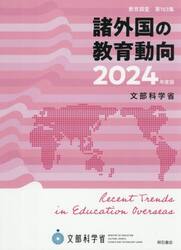 諸外国の教育動向　２０２４年度版