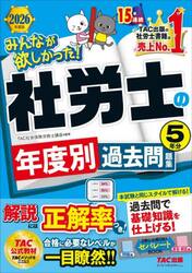みんなが欲しかった！社労士の年度別過去問題集５年分　２０２６年度版