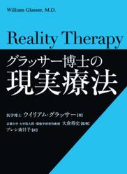 グラッサー博士の現実療法