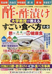 酢・酢漬け大学教授が教えるすごい食べ方大全