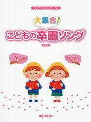 大集合！こどもの卒園ソング　決定版