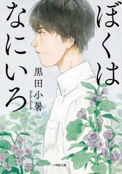 ぼくはなにいろ