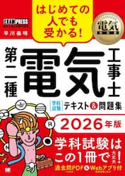 はじめての人でも受かる！第二種電気工事士〈学科試験〉テキスト＆問題集　電気工事士試験学習書　２０２６年版