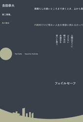 フェイルセーフ　歌集