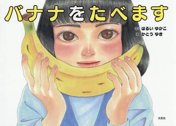 バナナをたべます