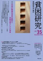 貧困研究　ｖｏｌ．３５（２０２５Ｄｅｃｅｍｂｅｒ）