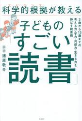 科学的根拠が教える子どもの「すごい読書」　３歳から１５歳までの考える力・学力・共感力・生きる力を伸ばす読書術