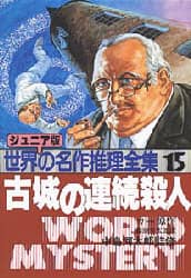 中島河太郎監修 秋田書店 ジュニア版世界の名作推理全集シリーズ8冊セット 世界の名作推理全集 ジュニア版 15/中島河太郎／監修 本