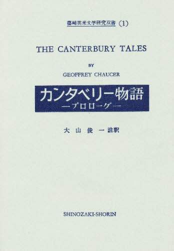 カンタベリー物語 プロローグ/Geoffrey Chaucer／〔著〕 大山俊一／編 本・コミック ： オンライン書店ehon