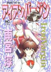 【未使用に近い】【初版】アイアンバージン : 鋼鉄の処女 Amazon.co.jp: アイアンバージン 鉄の処女 JUN ジュン 永井豪