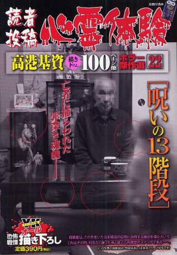 【限定価格セール！】 読者投稿心霊体験 呪いの13階段/高港 基資 他著 本 青年漫画