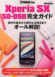 ｄｏｃｏｍｏ　Ｘｐｅｒｉａ　ＳＸ　ＳＯ−０５Ｄ完全ガイド　操作の基本から便利な活用法までオール解説！
