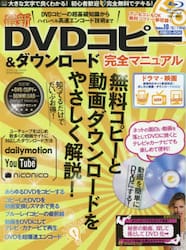 最新ＤＶＤコピー＆ダウンロード完全マニュアル　誰でも無料で、デキる！