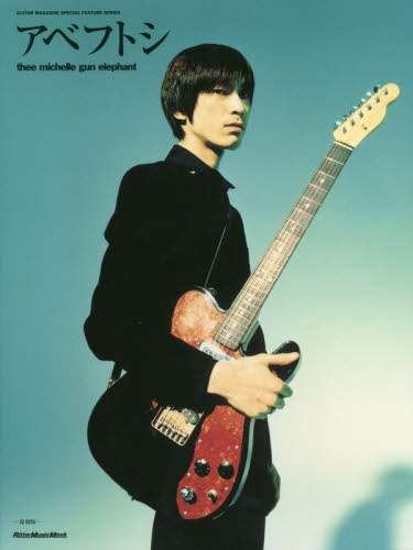 アベフトシ THEE MICHELLE GUN ELEPHANT (Guitar Magazine Special Feature Series) 送料無料】[本/雑誌]/GUITAR MAGAZINE SPECIAL FEATURE SERIES