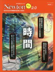 時間　なぞだらけの時間の正体にせまる