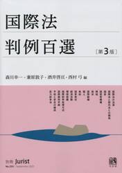 国際法判例百選