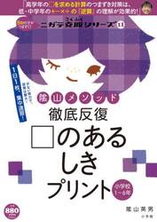 陰山メソッド徹底反復□のあるしきプリント　小学校１〜６年