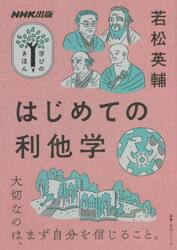 はじめての利他学