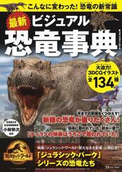 最新ビジュアル恐竜事典　こんなに変わった！恐竜の新常識