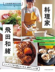 料理家・飛田和緒　シンプルで作り続けたくなる、傑作レシピ選　人気の秘密と魅力にせまる