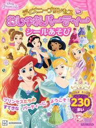 ディズニープリンセスおしゃれパーティーシールあそび　３歳から