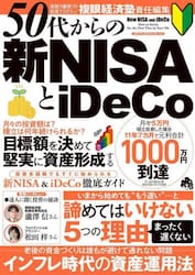 ５０代からの新ＮＩＳＡとｉＤｅＣｏ　５０代からできる老後に向けた資金づくり