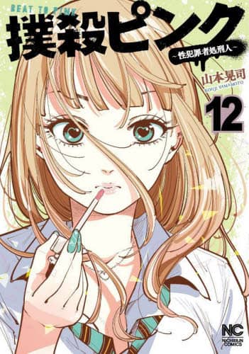 超激安 12/山本晃司 撲殺ピンク～性犯罪者処刑人～ 本 オンライン ： 青年漫画