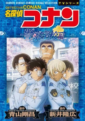 面くいエグレ警部 (文庫版) 新田たつお　初版本 名探偵コナン警察学校編/青山剛昌／原作 新井隆広／原作 本