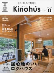 Ｋｉｎｏｈｕｓ　ログハウスライフを楽しむ　ＶＯＬ．１１（２０２４Ｎｏｖｅｍｂｅｒ）
