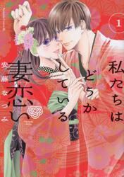 私たちはどうかしている妻恋い　１