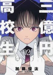 三億円高校生　２