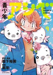 青少年アシベ　９