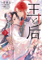 王と后　１