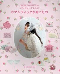 ロマンティックな布こもの　ＭＩＣＨＵ　ＣＯＱＵＥＴＴＥのハンドメイドレシピ