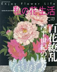 私の花生活　ＮＯ．１１７（２０２５Ｓｐｒｉｎｇ）