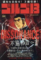 ゴルゴ１３　ＤＩＳＳＯＮＡＮＣＥ〜不協和