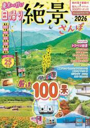 東京から行く！日帰り絶景さんぽ　２０２６