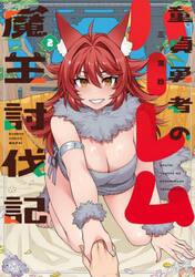 童貞勇者のハーレム魔王討伐記　２