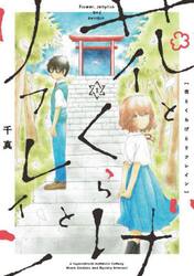 花とくらげとリフレイン　１